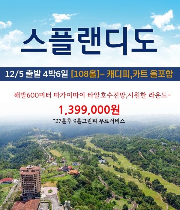 [마닐라 따가이따이] 필리핀의 설악산 스플랜디도CC&호텔