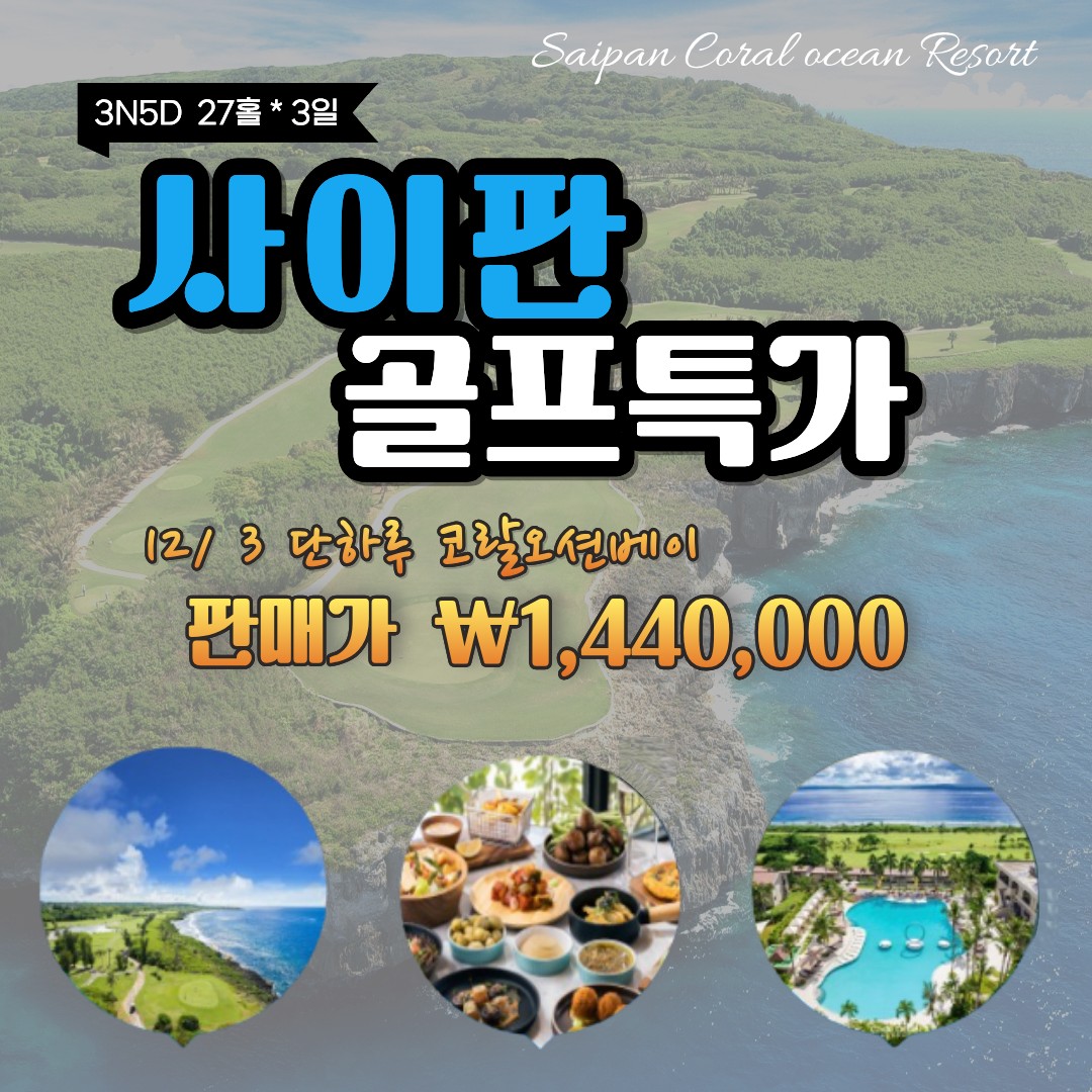 [사이판] 커플추천 골프와 휴양 코랄오션CC & 리조트