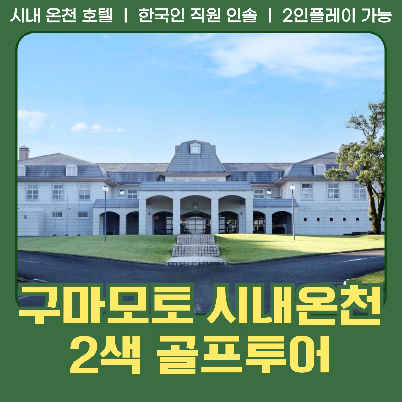 [구마모토] 시내 온천호텔 2색