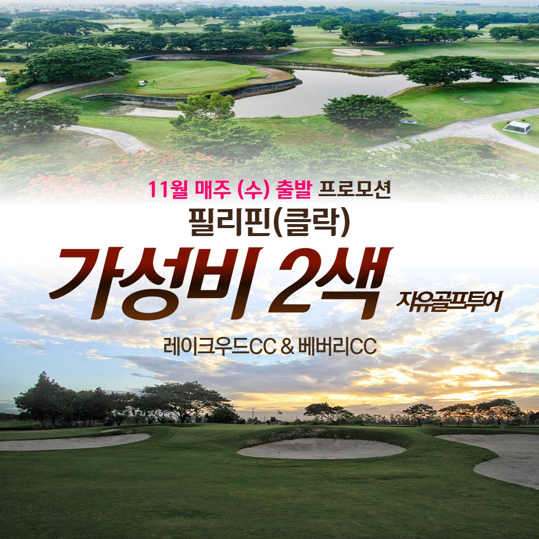 [클락 프로모션] 11월 매주 수요일 출발 가성비 2색