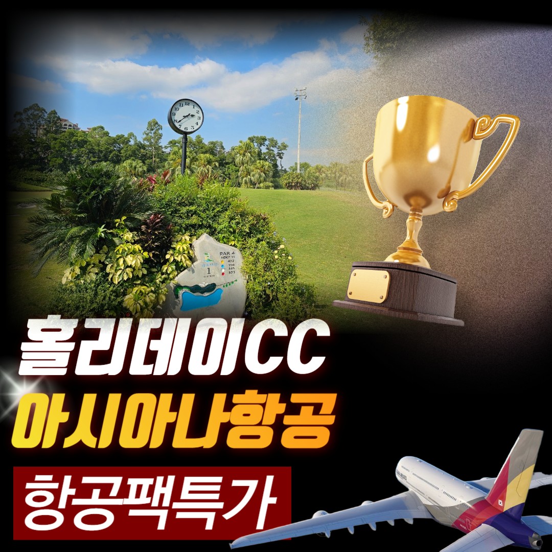 중국 광저우 홀리데이CC 12월~2월 아시아나 항공패키지 특가 선착순모집!