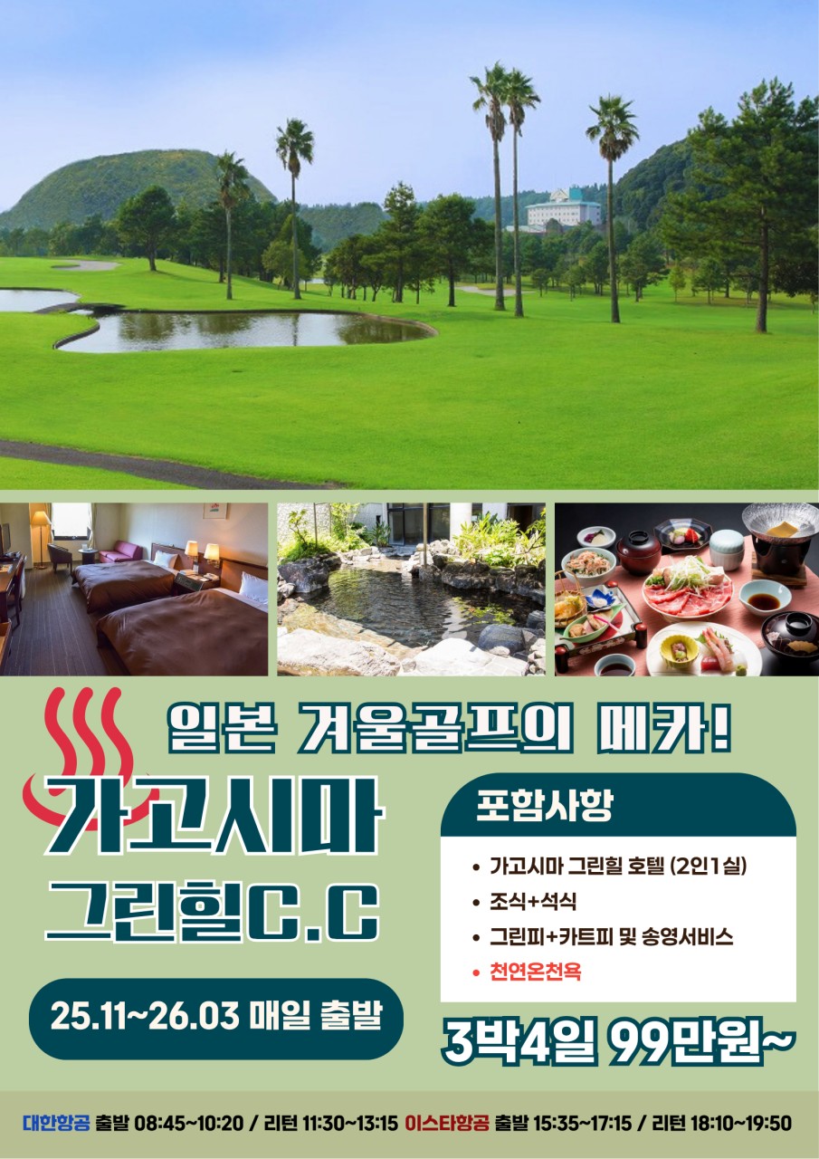[가고시마] 겨울골프의 메카 그린힐CC+천연온천