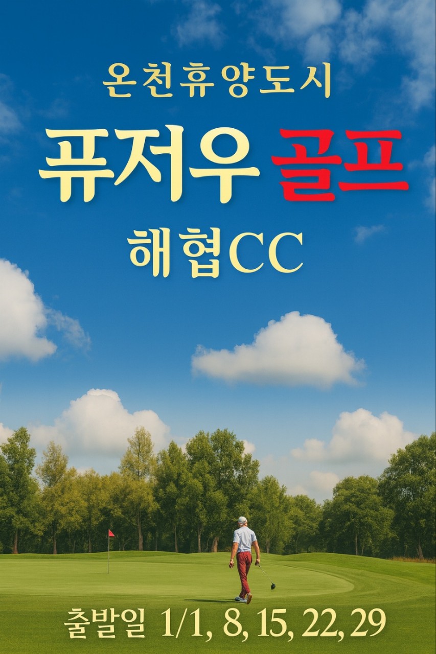 [온천휴양도시 푸저우] 해협CC 2색 + 초특급호텔
