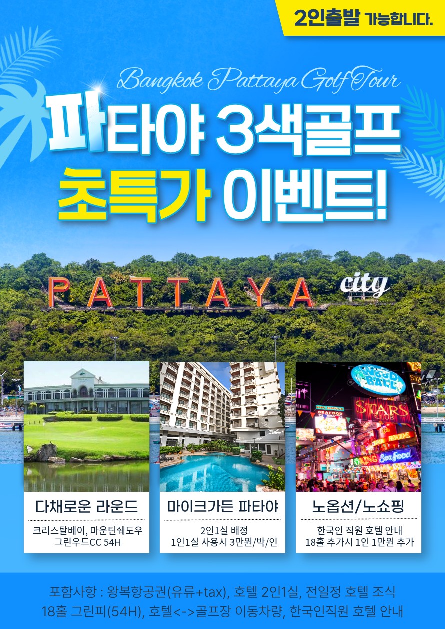 [파타야] 3색 초특가 이벤트
