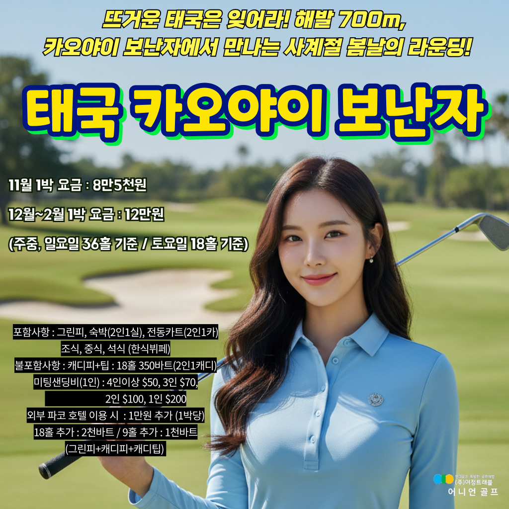 태국 카오야이 보난자 골프! 뜨거운 태국은 잊어라~