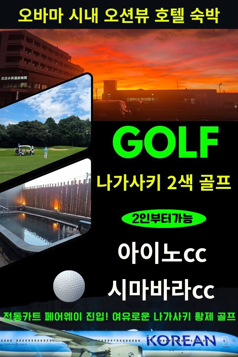 [나가사키] 오바마시내호텔 + 명품2색