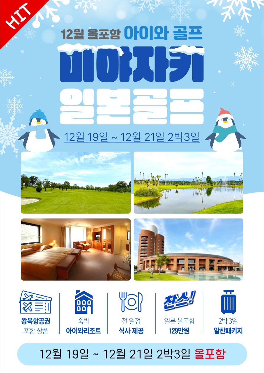 [미야자키] 12월 올포함 아이와CC 특가