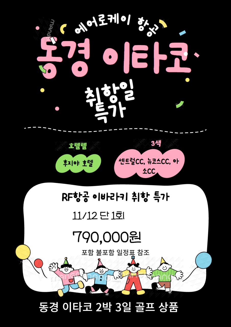 [동경 이타코] 이바라키 취항기념 이타코 3색 올포함