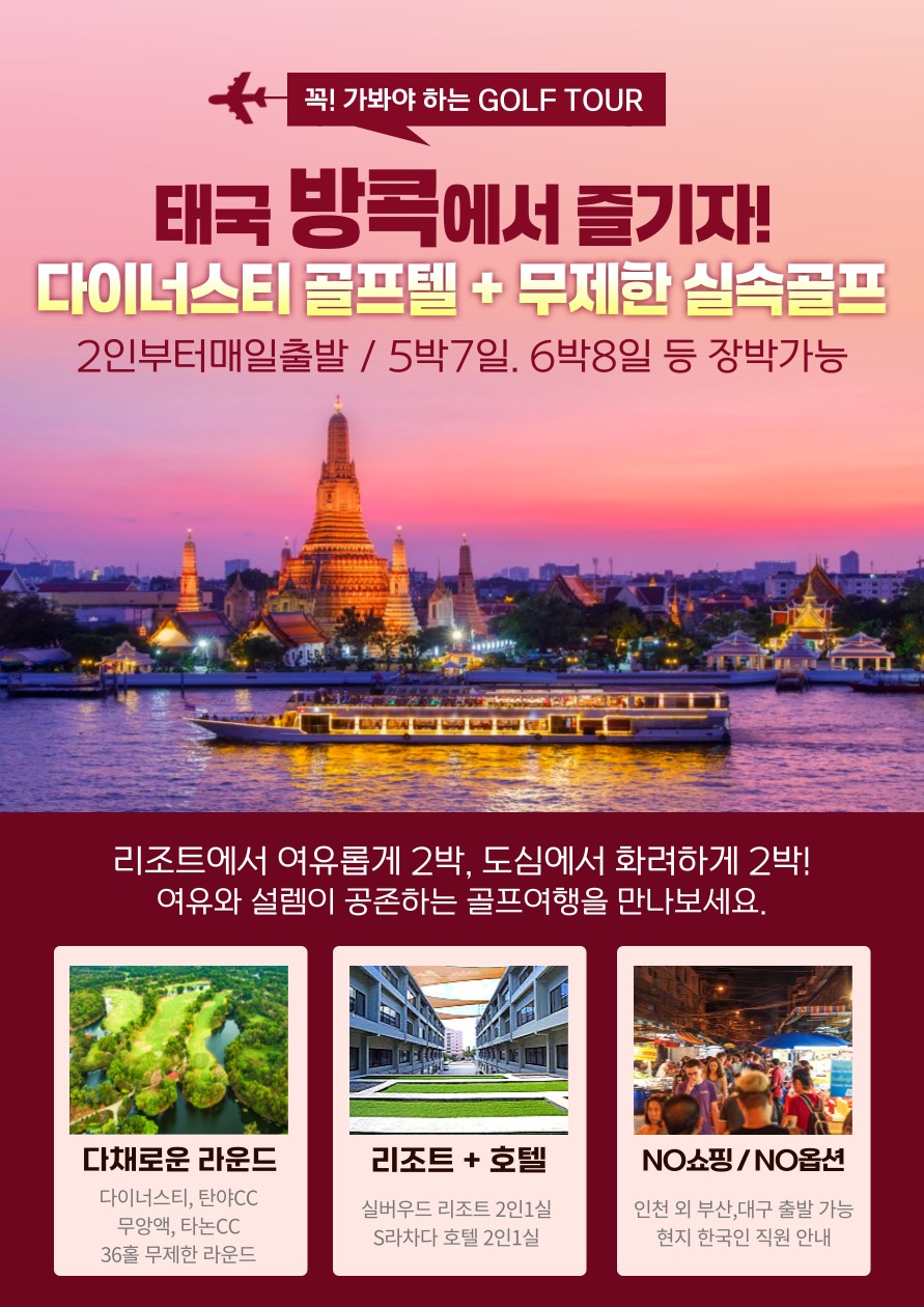 [방콕] 리조트에서 3박 + 시내호텔에서 3박 무제한 3색
