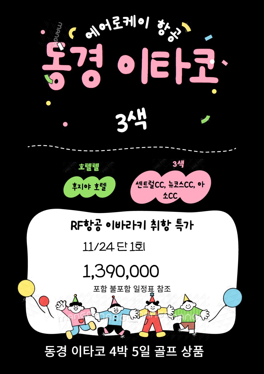 [이바라키] 동경 이타코 3색 올포함 단 1회 특가
