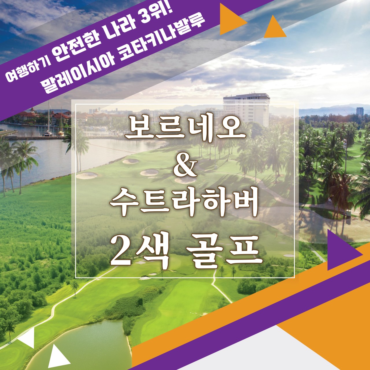[코타키나발루] 보루네오 + 수트라하버 2색 골프