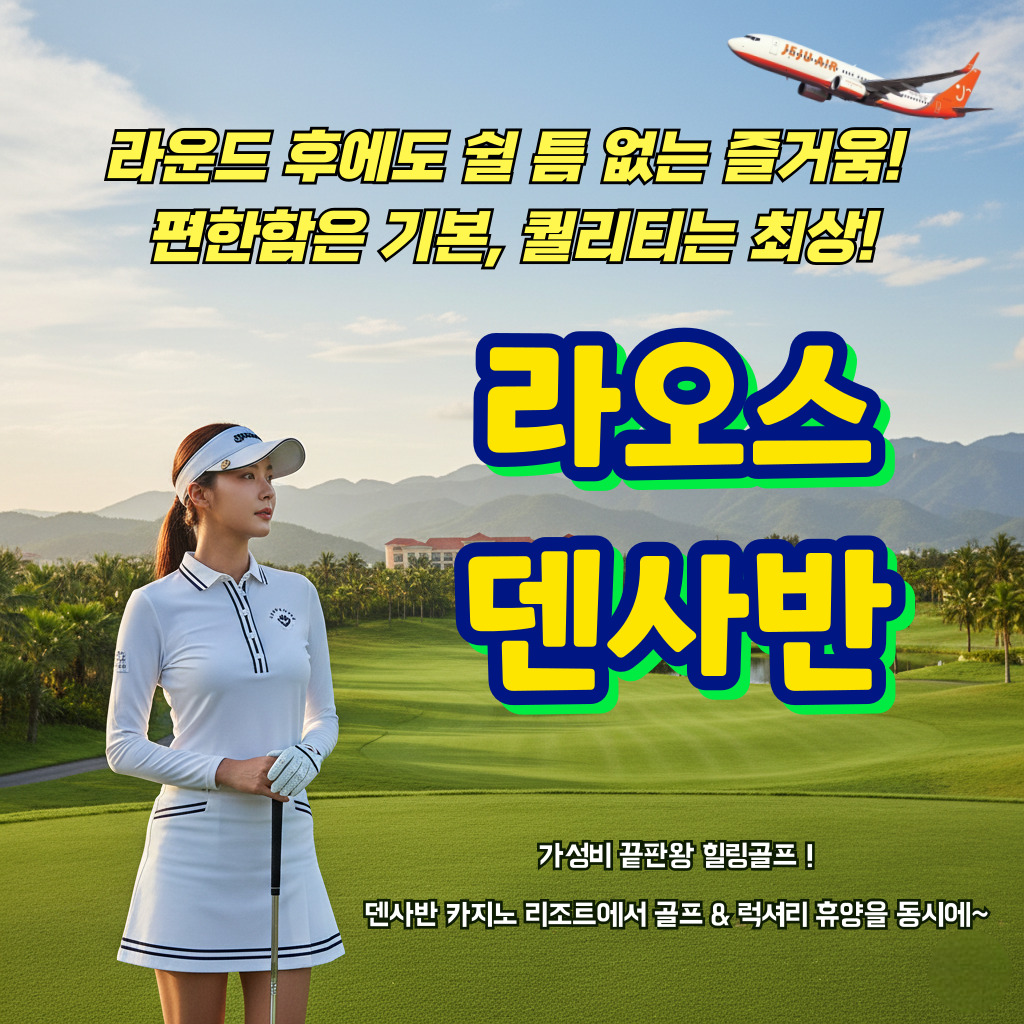 라운드 후에도 쉴 틈이 없다! 라오스 덴사반 제주항공 3박5일