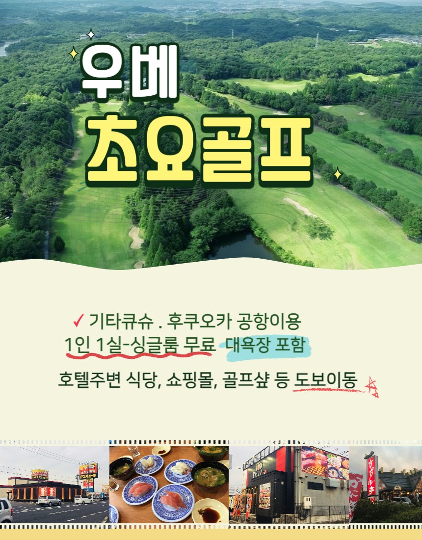 [기타큐슈] 우베 초요CC 선착순 20명 특가 + 싱글룸