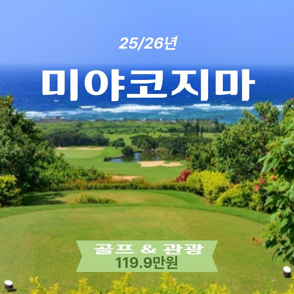 [미야코지마] 일본 휴양섬 휴양 골프 & 관광