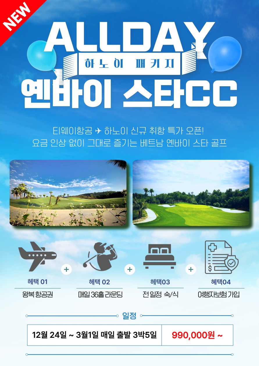 [하노이] 티웨이 신규취항 특가 옌바이 스타 골프