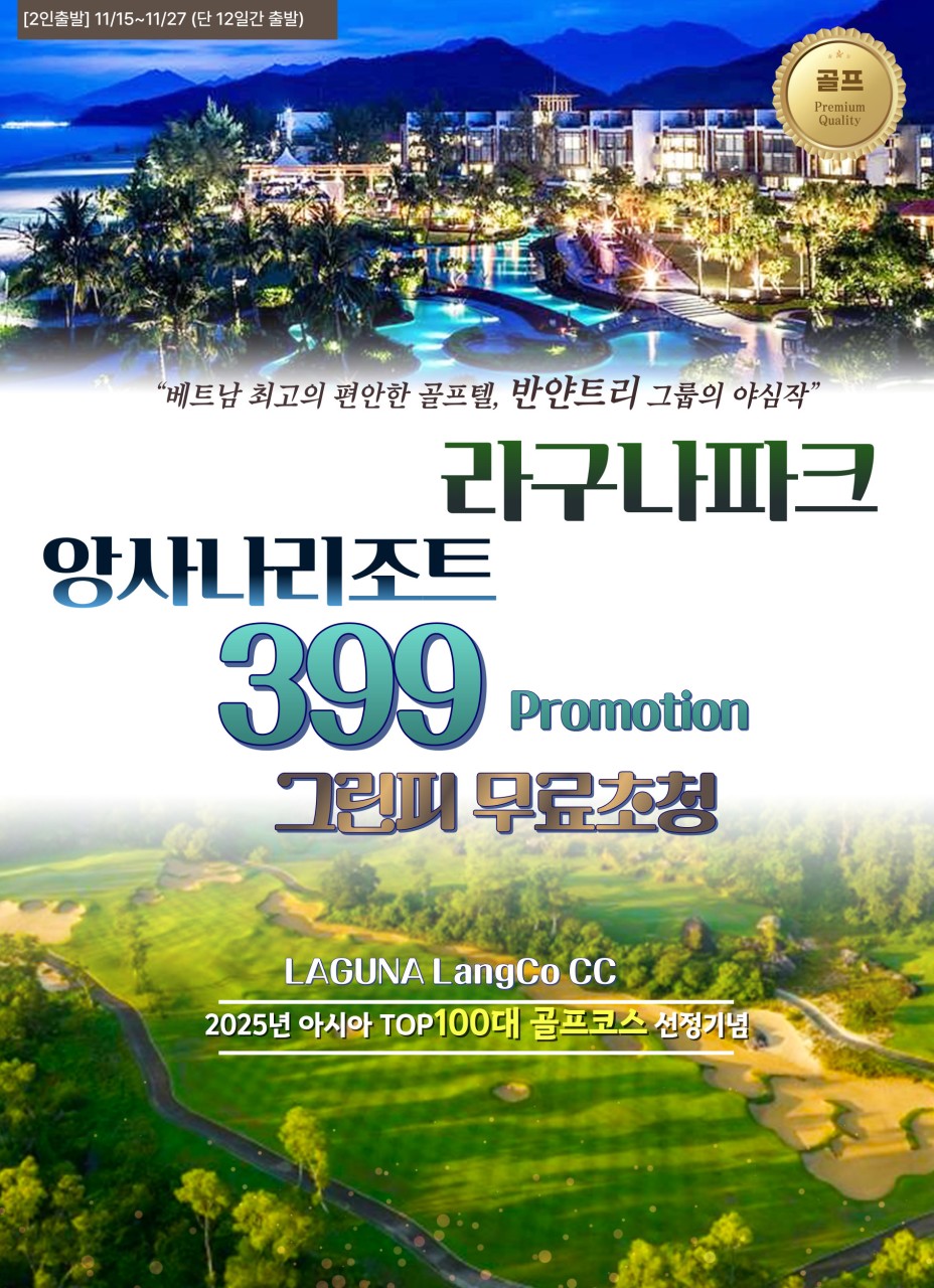 [다낭] 그린피무료 초청이벤트, 반얀트리 그룹의 야심작 라구나랑코CC