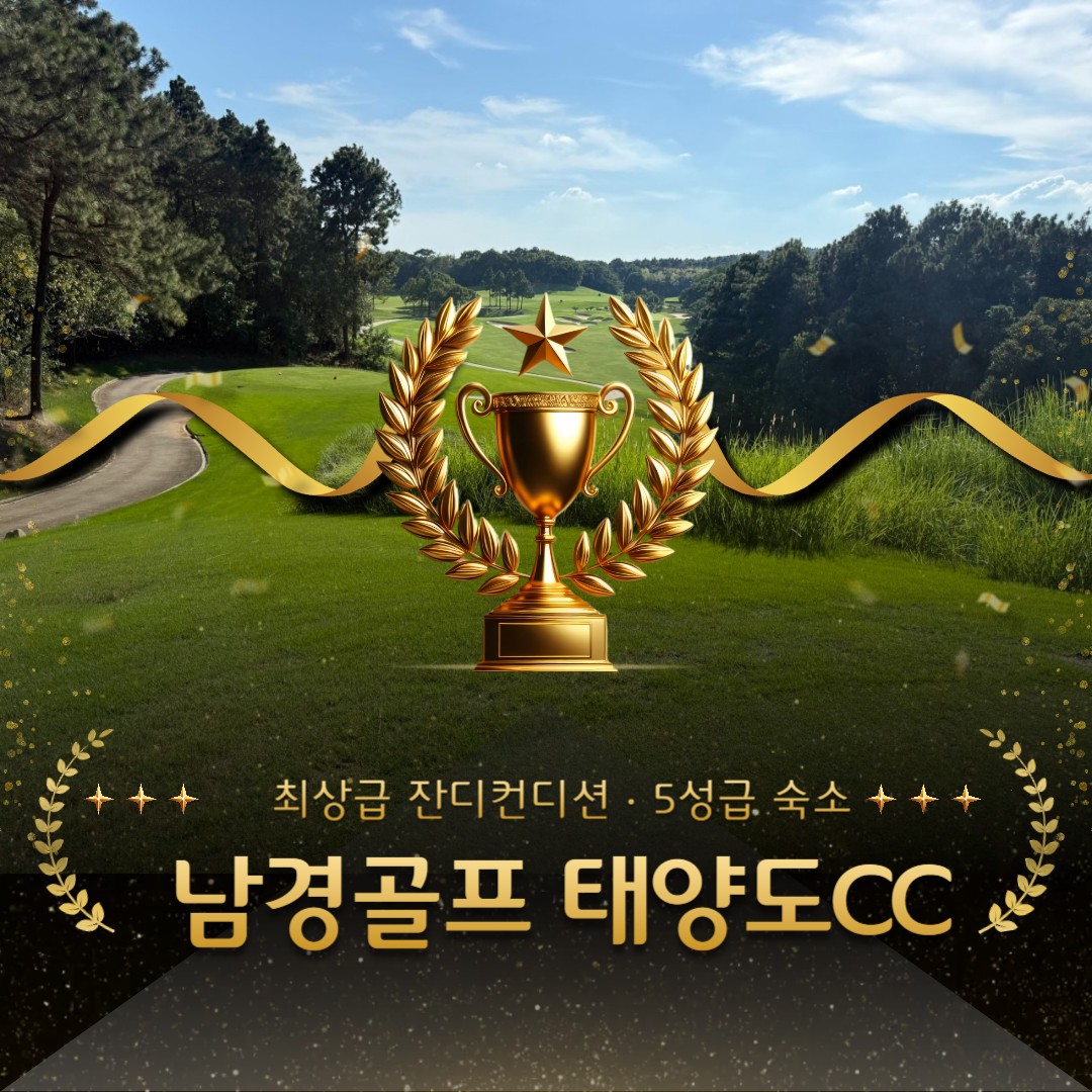 [남경] 겨울 라운딩의 최적화 + 5성 호텔 태양도CC