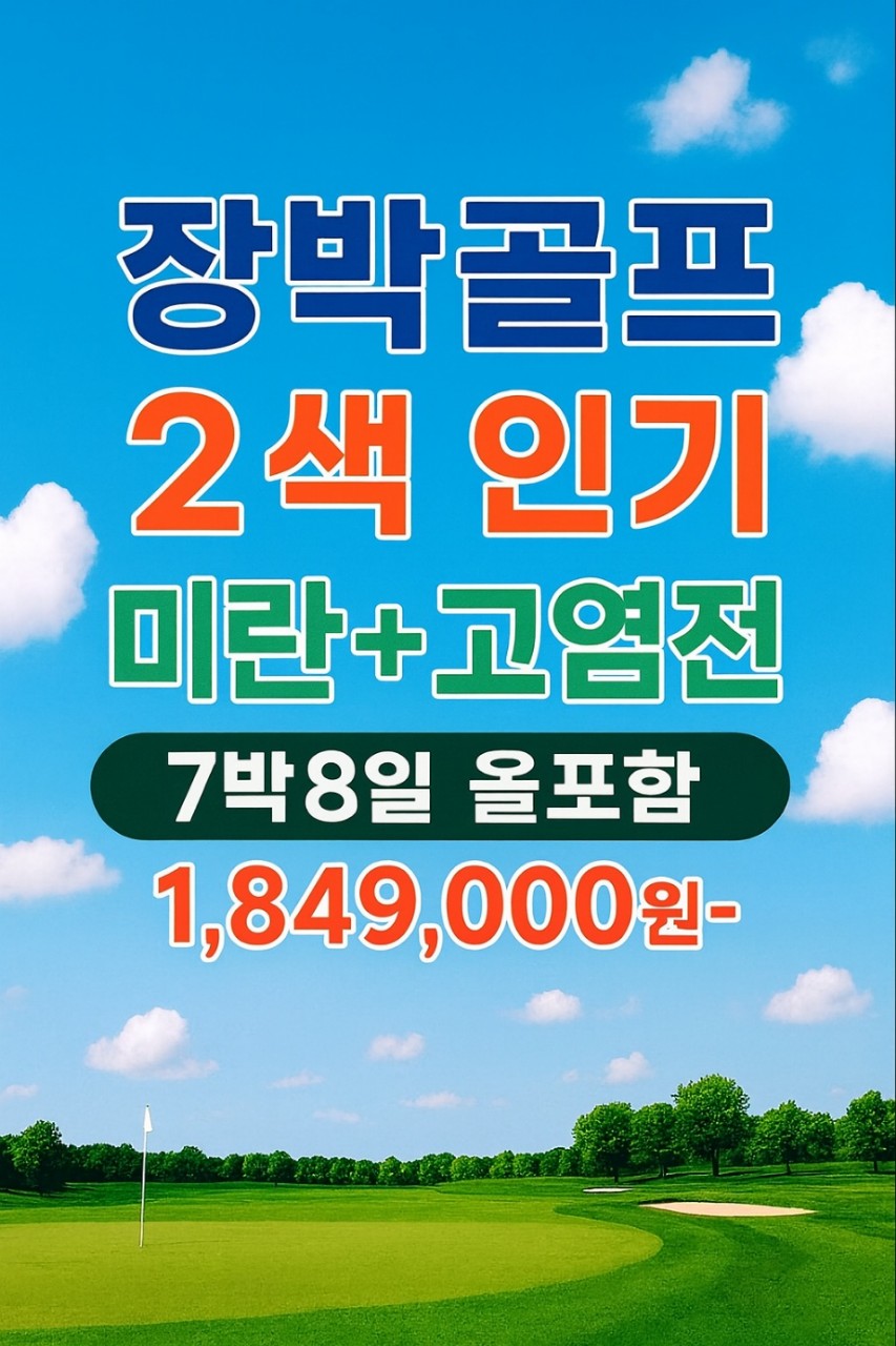[하이난] 장박골프 하이난2색 올포함