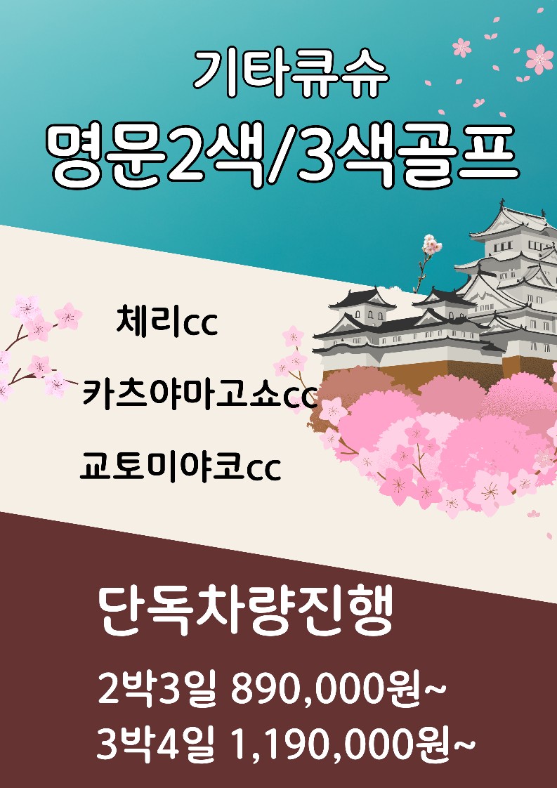 [기타큐슈] NEW 명문2색 또는 3색