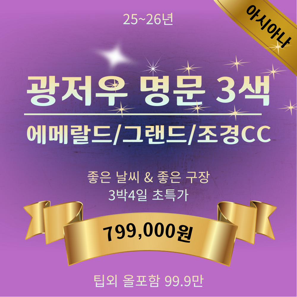 겨울골프 가을날씨 광저우 아시아나 명문3색 골프투어