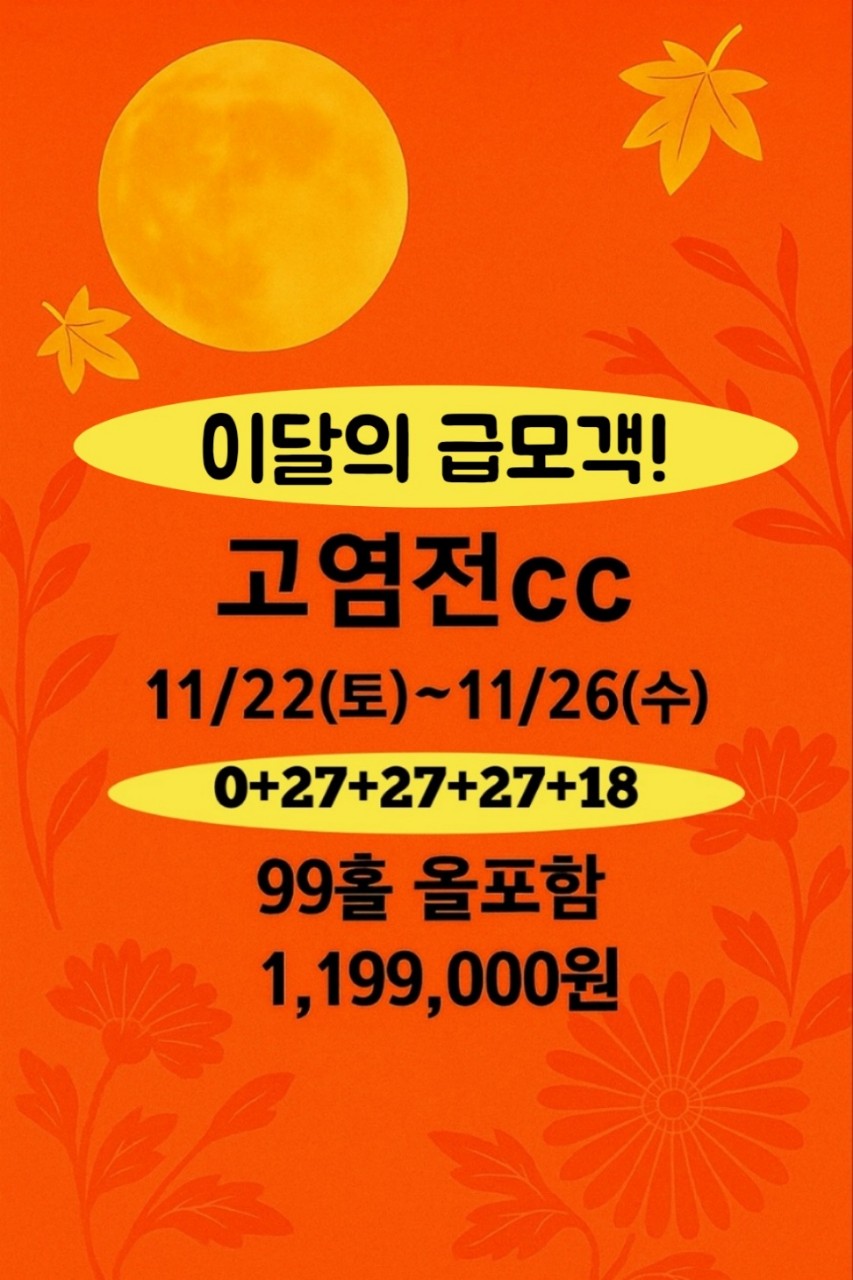 11월22일 단하루 특가!! 고염전 올포함으로 출발하세요~