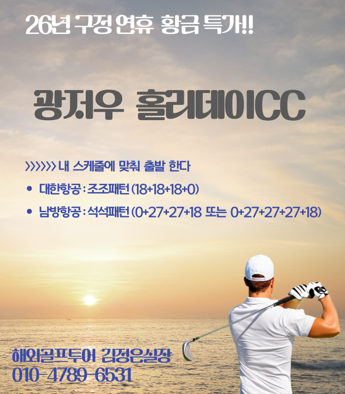 26년 구정 연휴 광저우 홀리데이CC 황금특가를 잡으세요~
