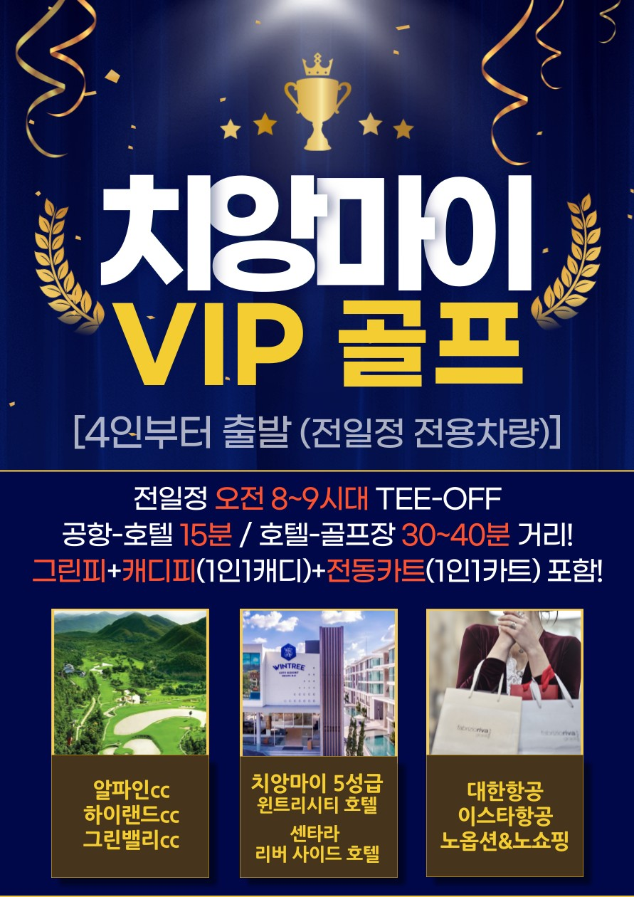 치앙마이VIP 3색 골프! 빠른 마감 예상