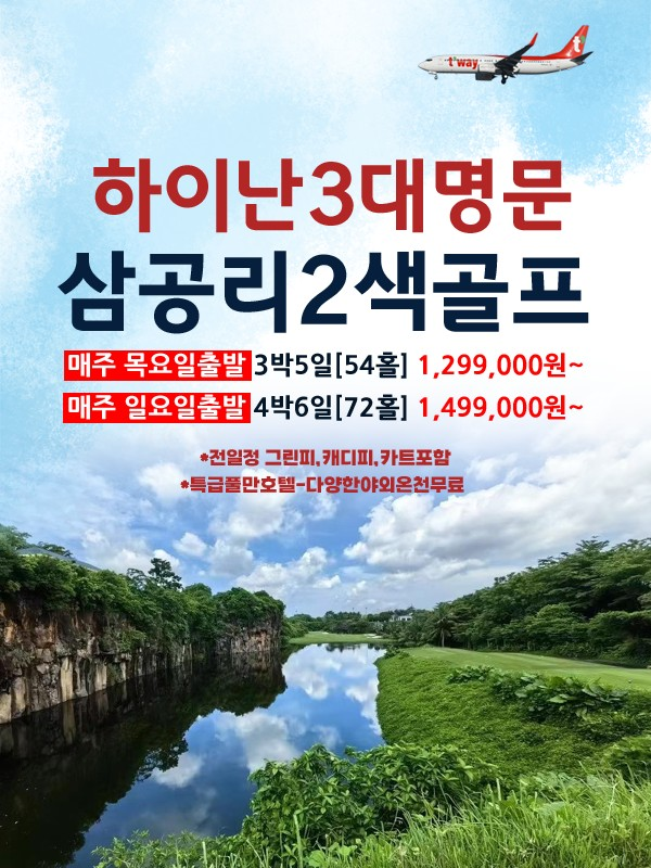 후기가 좋은 하이난 3대 명문 2색 골프!!