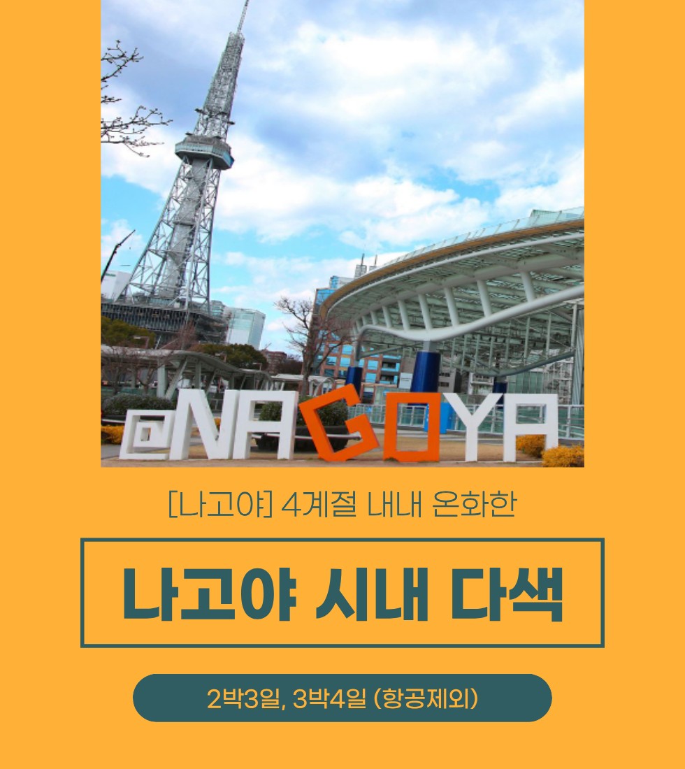 [나고야] 사계절 내내 온화한 나고야 시내 다색 골프