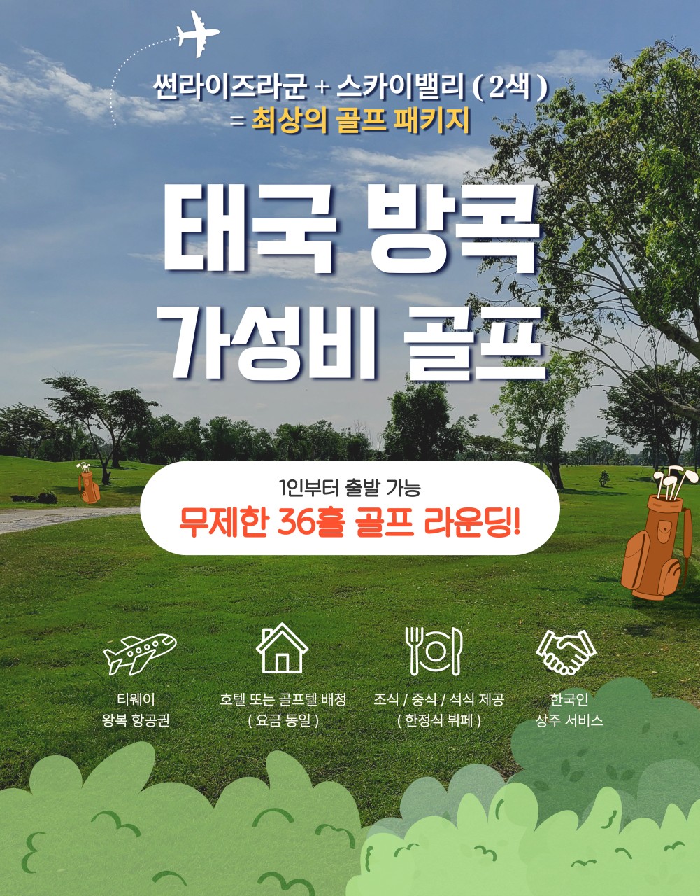 [방콕] 가성비 짱 ! 썬라이즈라군+ 스카이밸리