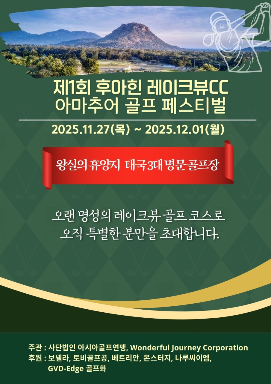 [방콕]왕실의 휴양지 후하인 아마추어 골프 페스티벌