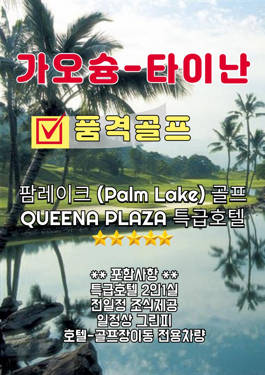 [가오슝] 품격골프 팜레이크 골프 + 특급호텔