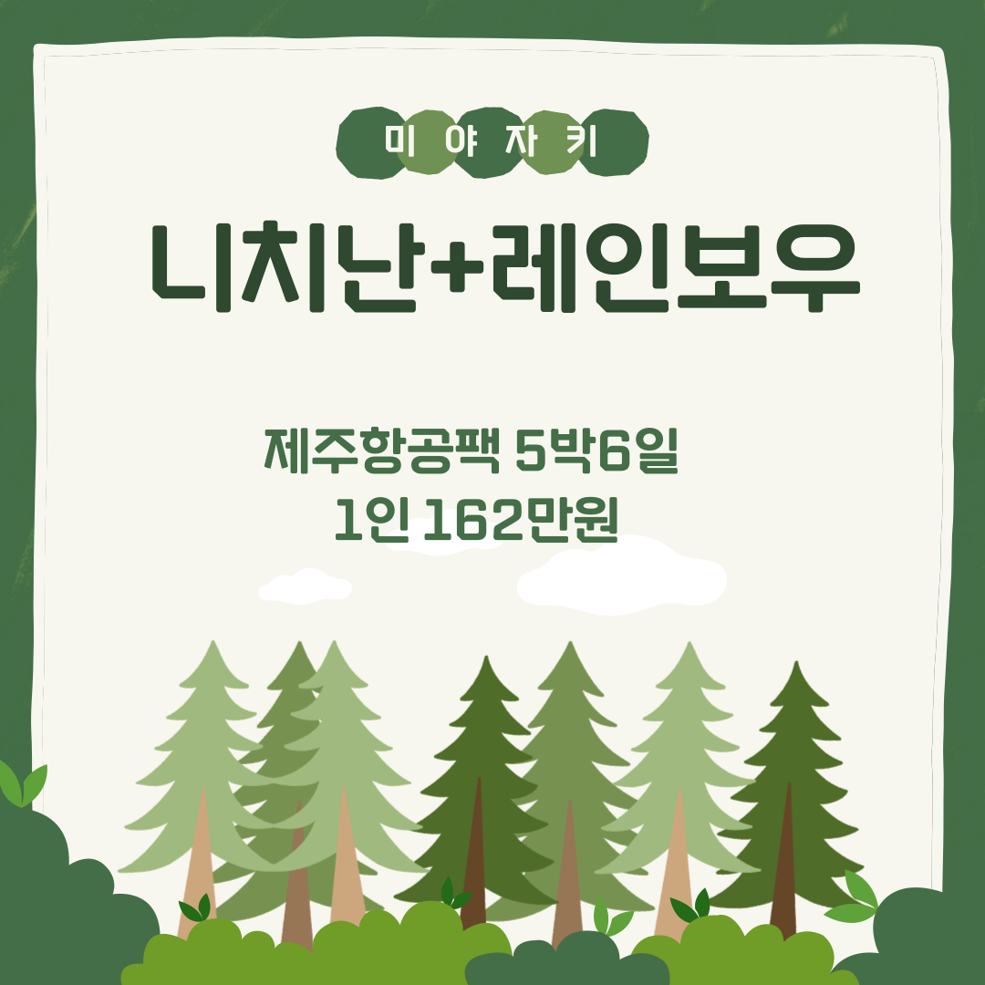 [미야자키] 단 4회 특가 니치난 + 레인보우 2색 .