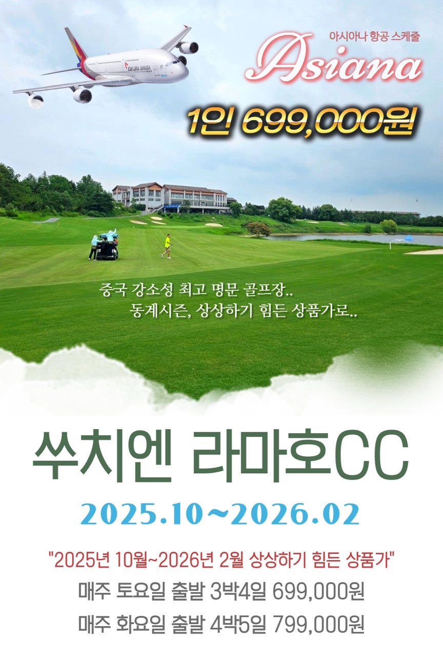 [염성] 강소성 최고의 골프장 수치엔 라마호cc