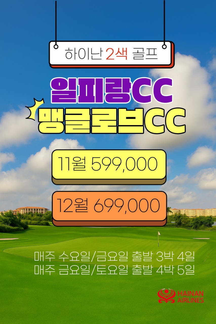 [하이난] 맹글로브+ 일피랑 2색 골프