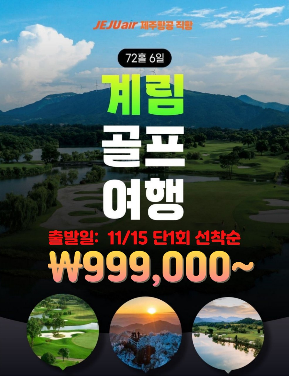 [계림] 단1회 선착순 특가 2색 골프