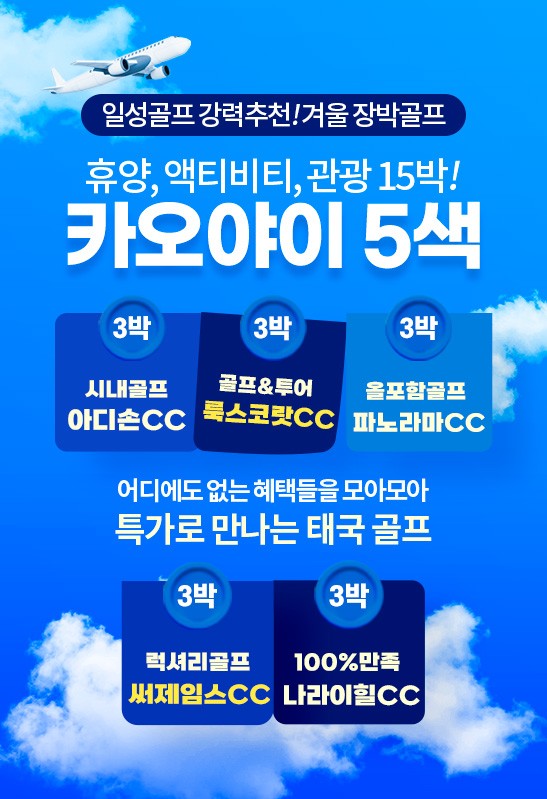 [방콕] 겨울 장박 추천! 카오야이 5색 골프