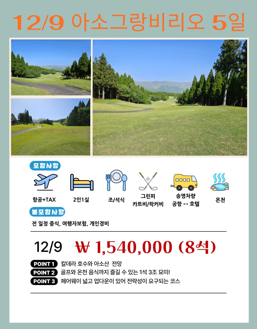 [구마모토] 골프+온천+음식 대만족 아소그랑뷔리오 단하루 선착순 8인