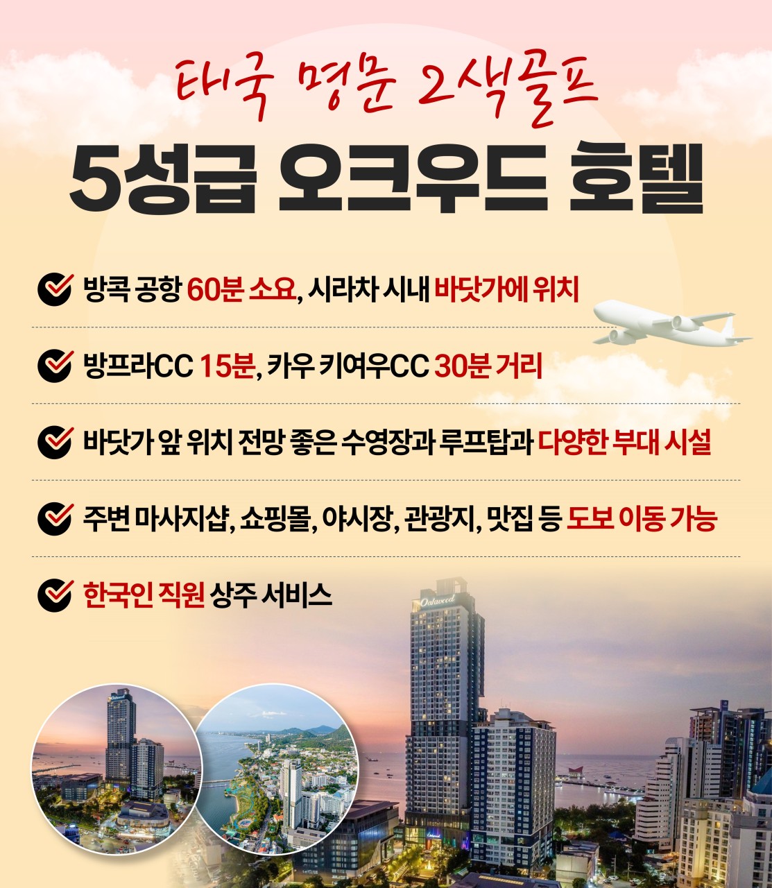 [시라차] 오크우드 호텔 + 파타야2색