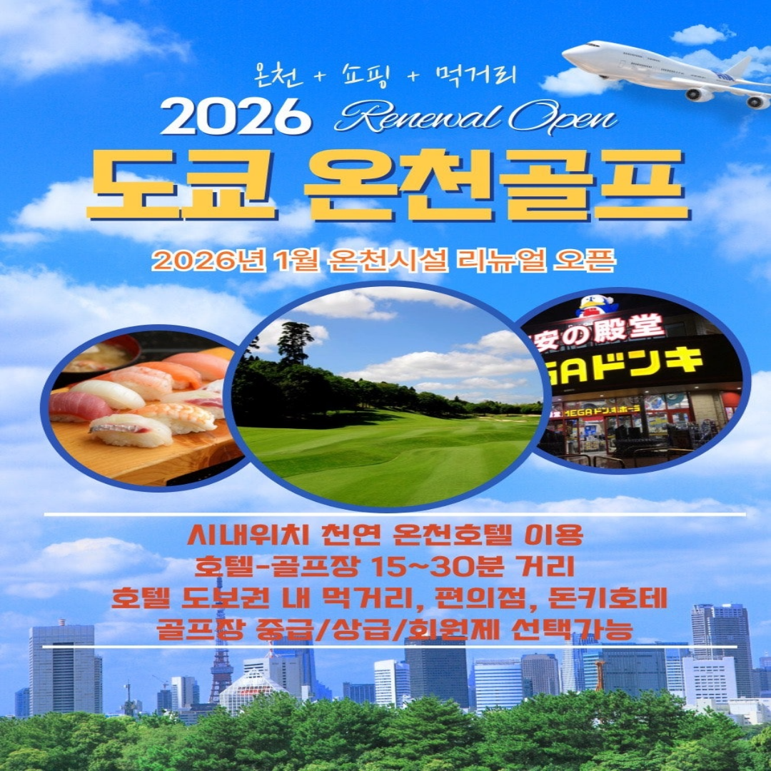 도쿄 온천골프 최상급 골프장 54홀 대한항공 패키지