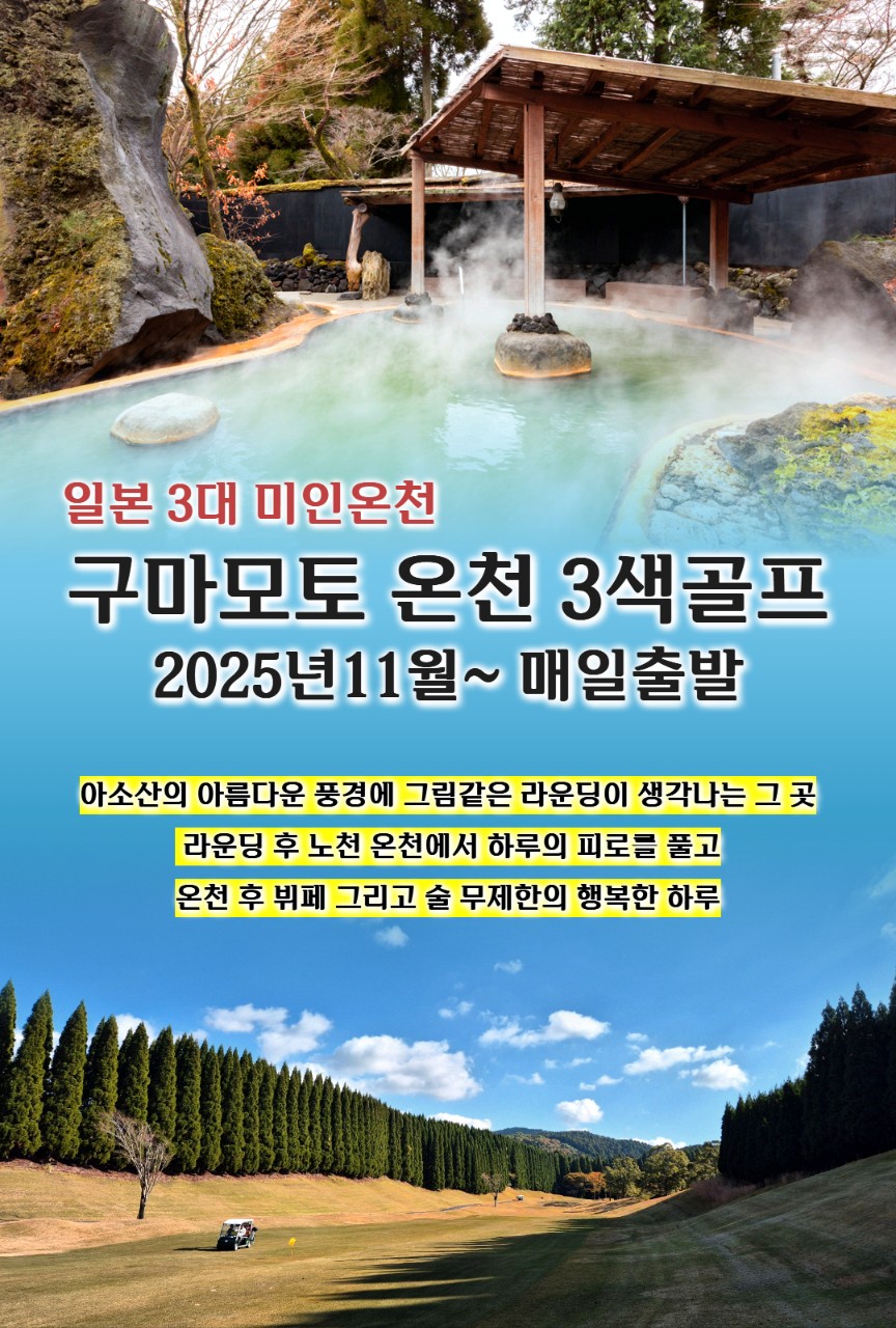 [구마모토] 일본 3대 미인온천 구마모토 3색