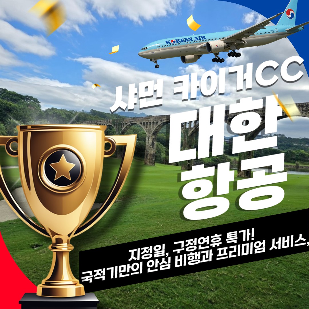 [샤먼] 대항항공 지정일특가 카이거CC