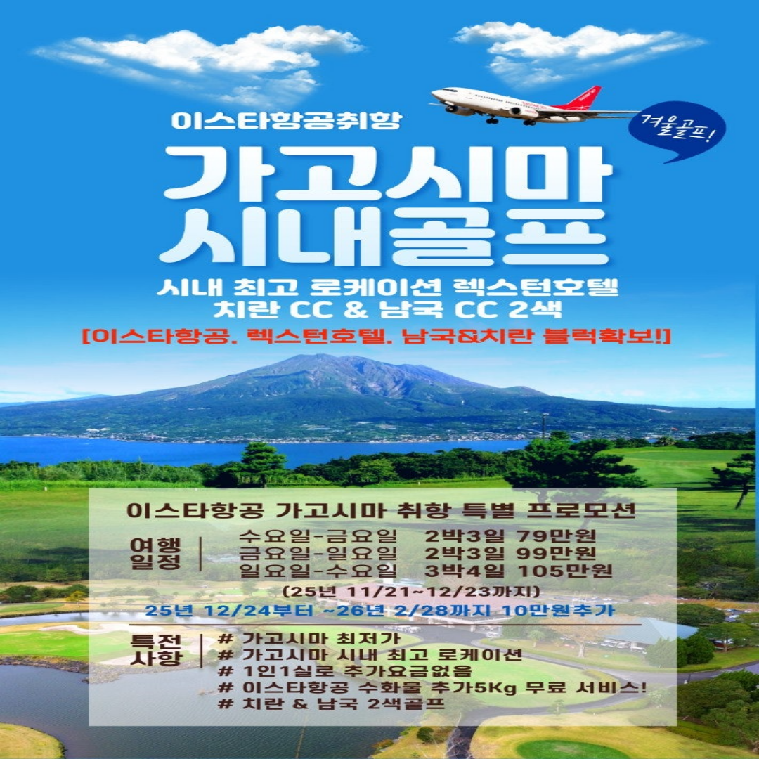 겨울 포근한 가고시마 이스타항공 패키지 중/석식외 올포함