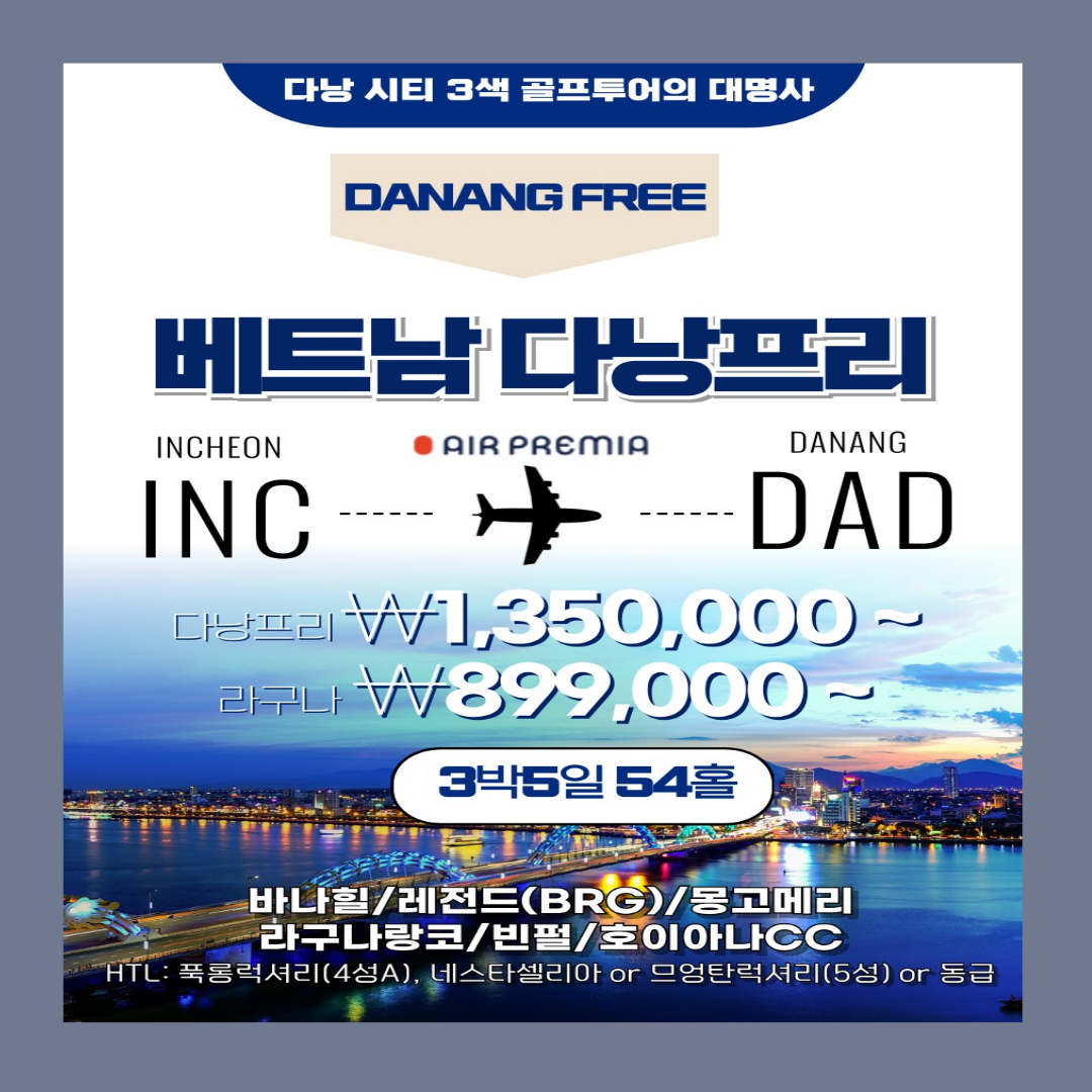 다낭 라구나 호이아나쇼어스 시내3색 에어 프리미아 패키지
