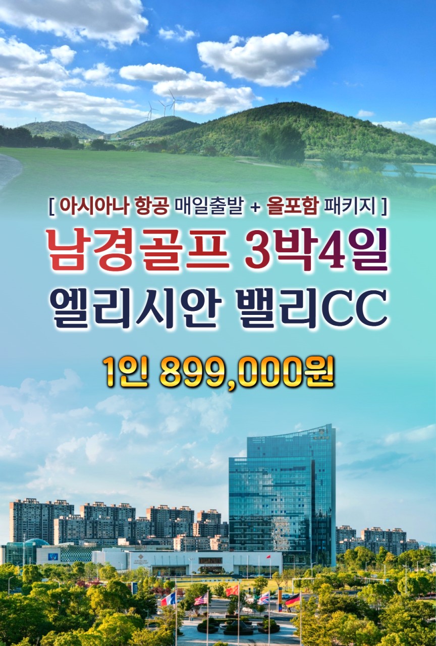 [남경] 엘리시안 밸리CC 아시아나항공 올포함