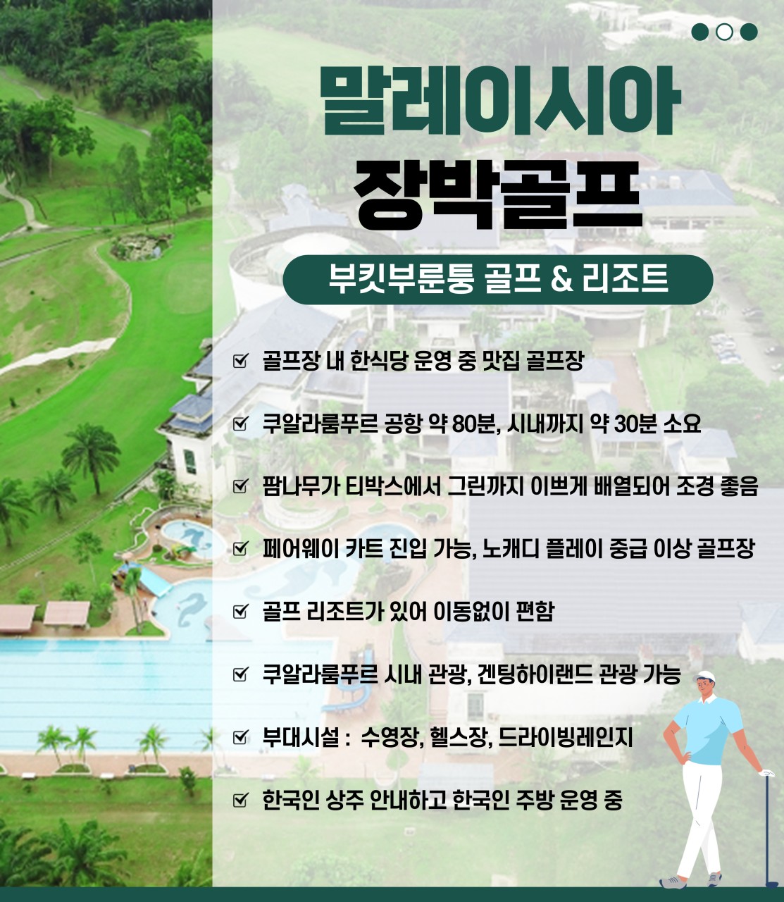 [쿠알라룸푸르] 부킷부룬퉁 골프 &리조트 장박특가