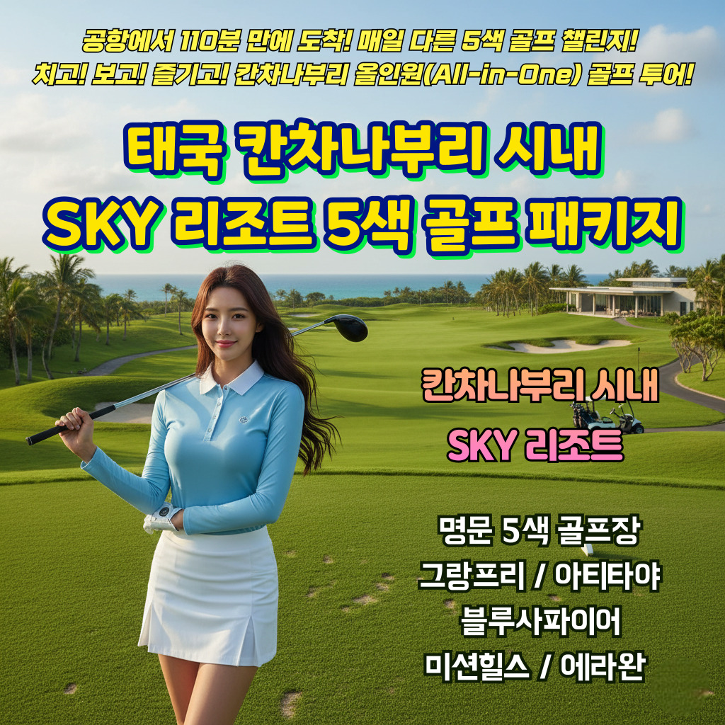 방콕공항에서 칸차나부리 리조트 까지 1시간50분 쾌속 이동! (고속도로 개통) 칸차나부리 시내 5색 골프 패키지