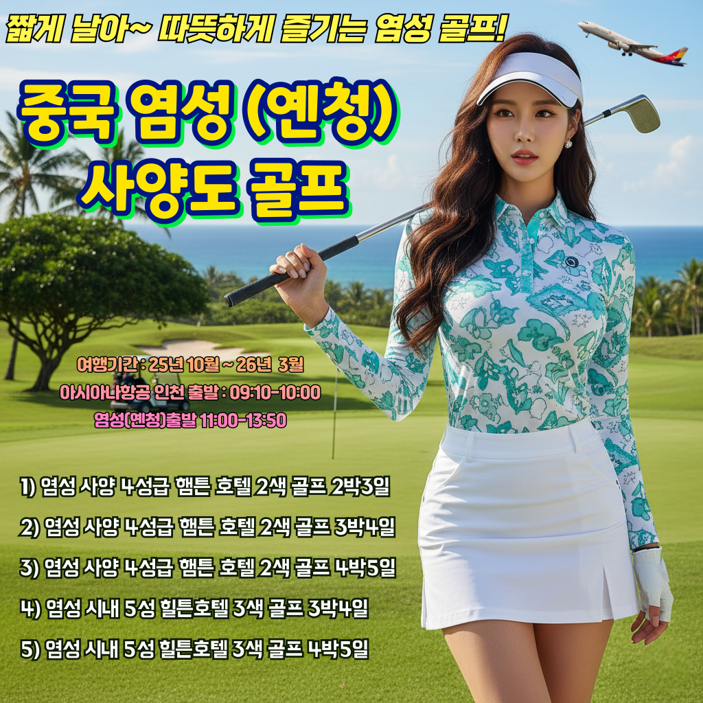 추위걱정 NO! 따뜻하게 라운드 하자! 중국 염성 사양도 2색골프 4박5일 패키지