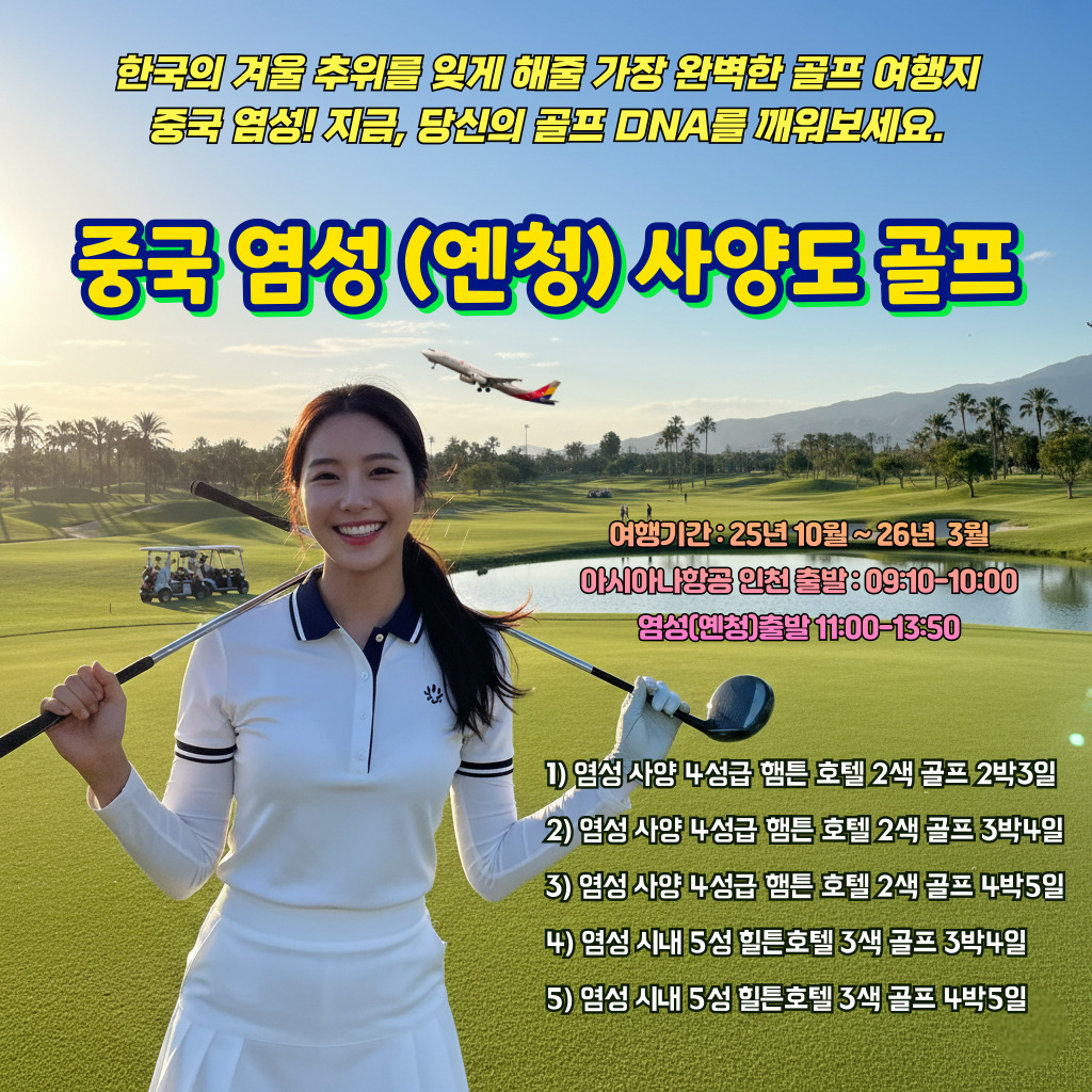 겨울에도 영하 없는 따뜻하고 가까운 중국 염성 사양도 2색골프 3박4일(90홀)