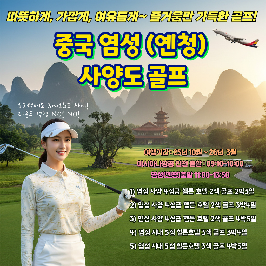 따뜻한 날씨, 짧은 비행, 명문코스까지.. 중국 염성 사양도 2색골프 2박3일(54홀)